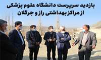 بازدید سرپرست دانشگاه علوم پزشکی خراسان شمالی و سرپرست معاونت توسعه، مدیریت و برنامه ریزی دانشگاه از مراکز  بهداشتی شهرستان راز و جرگلان